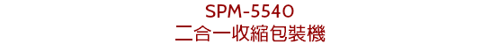 SPM-5540 二合一收縮包裝機