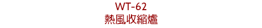 WT-62
熱風收縮爐