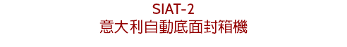 SIAT-2
意大利自動底面封箱機
