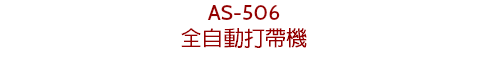 AS-506
全自動打帶機
