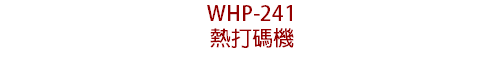 WHP-241
熱打碼機
