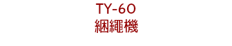 TY-60
綑繩機
