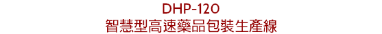 DHP-120
智慧型高速藥品包裝生產線