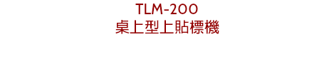 TLM-200
桌上型上貼標機
