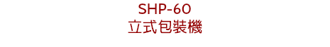 SHP-60
立式包裝機
