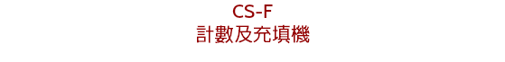 CS-F
計數及充填機
