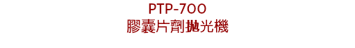 PTP-700
膠囊片劑抛光機
