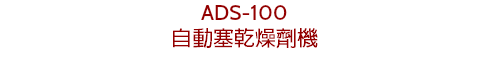 ADS-100
自動塞乾燥劑機
