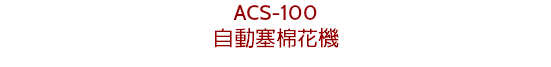 ACS-100
自動塞棉花機
